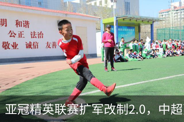亚冠精英联赛扩军改制2.0，中超更需全力以赴