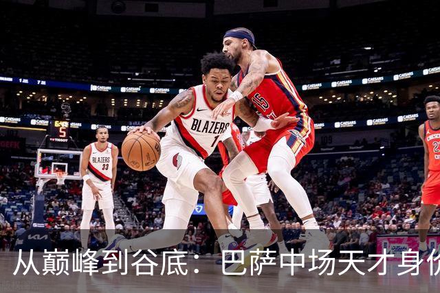 从巅峰到谷底：巴萨中场天才身价如过山车