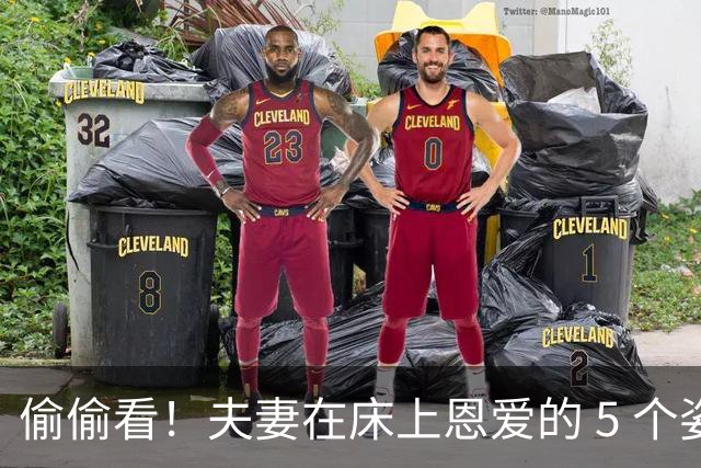 偷偷看！夫妻在床上恩爱的 5 个姿势