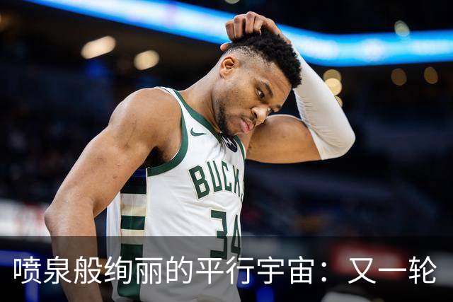 喷泉般绚丽的平行宇宙：又一轮“杰森大战”开启！
