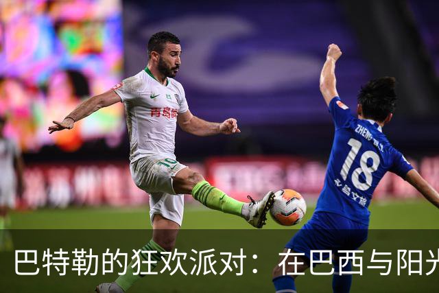 巴特勒的狂欢派对：在巴西与阳光与足球同庆37岁生日！