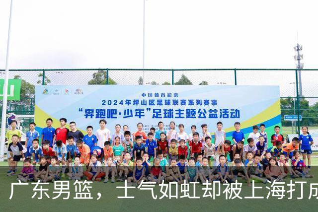 广东男篮，士气如虹却被上海打成了波浪鼓！
