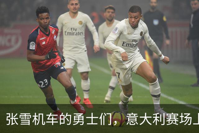 张雪机车的勇士们，意大利赛场上冲锋陷阵！