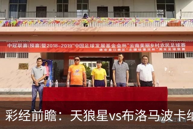 彩经前瞻：天狼星vs布洛马波卡纳，主队头号射手尤尔缺阵