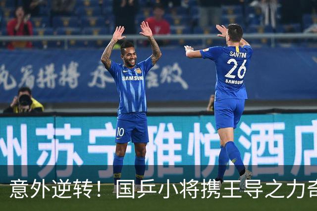 意外逆转！国乒小将携王导之力奇迹逆袭