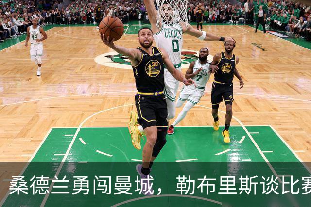 桑德兰勇闯曼城，勒布里斯谈比赛与争议“手球