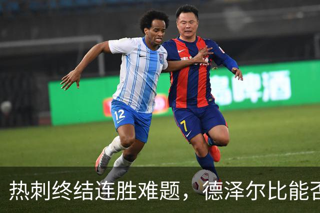 热刺终结连胜难题，德泽尔比能否重振雄风？