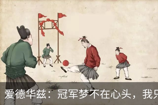 爱德华兹：冠军梦不在心头，我只靠意志撑起篮球梦