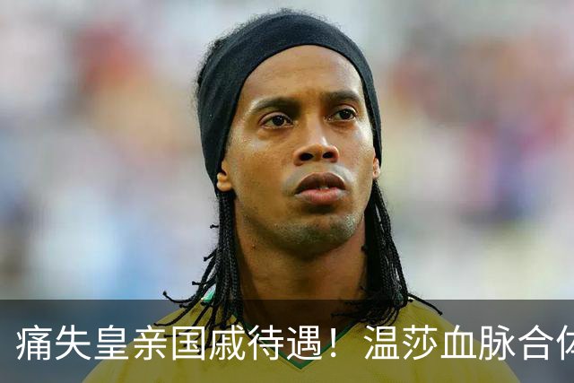 痛失皇亲国戚待遇！温莎血脉合体露面，哈里梅根连入场券都没有