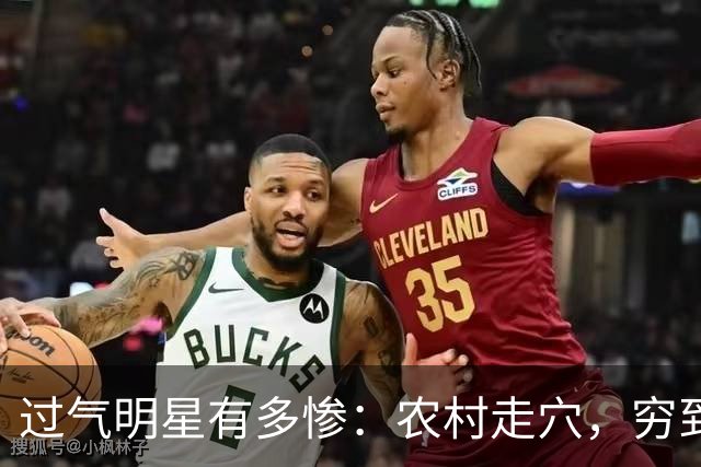 过气明星有多惨：农村走穴，穷到只剩100万，摆摊还债，体面呢？