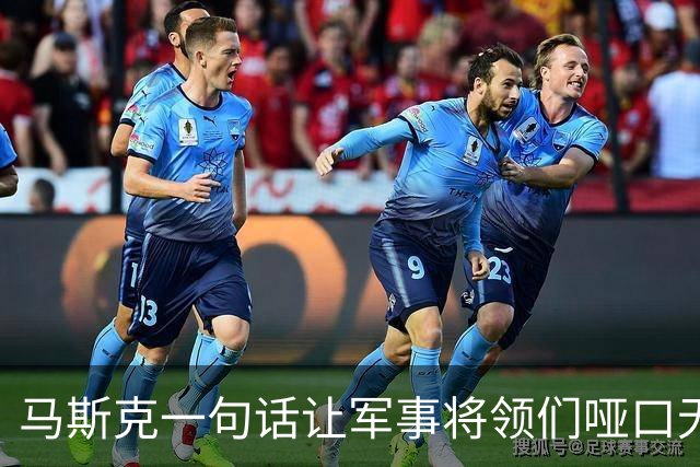 马斯克一句话让军事将领们哑口无言，谁能逆风翻盘？