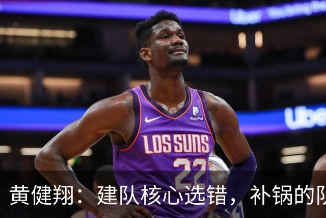 黄健翔：建队核心选错，补锅的队友们都强忍着不骂街，闷头打工吧