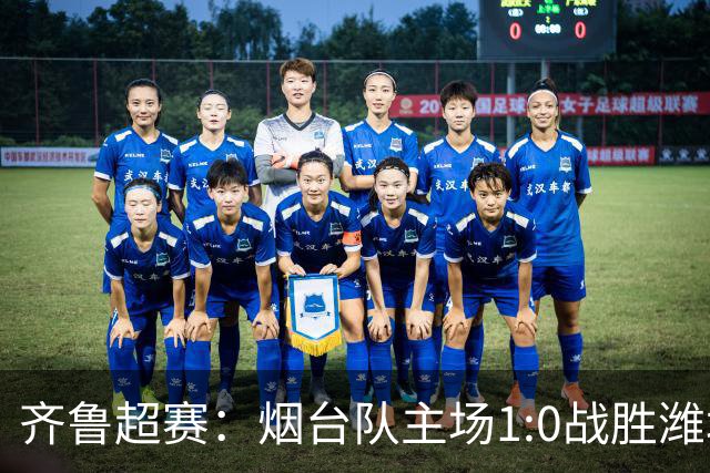 齐鲁超赛：烟台队主场1:0战胜潍坊龙象城队