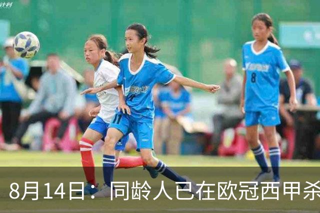 8月14日：同龄人已在欧冠西甲杀疯了，王钰栋还窝在中超说先拿冠军——这步棋，到底怂还是稳？