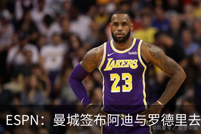 ESPN：曼城签布阿迪与罗德里去留无关，俱乐部仍希望与罗德里续约