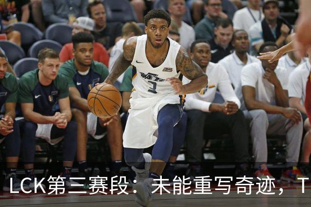 LCK第三赛段：未能重写奇迹，T1绝地反杀击败DK，挺进败决